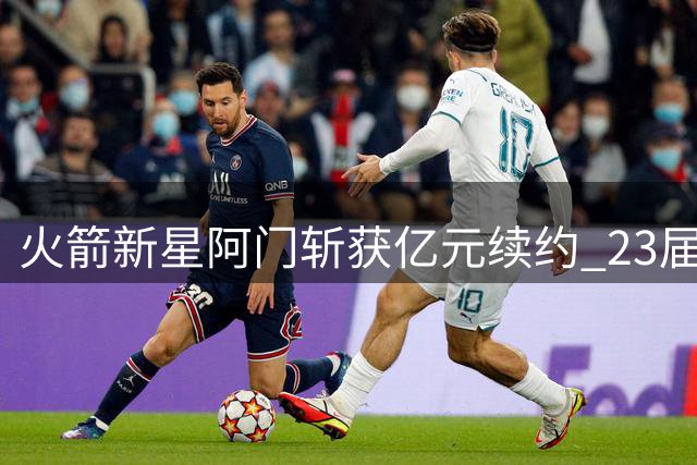 火箭新星阿门斩获亿元续约 23届新秀续约榜眼